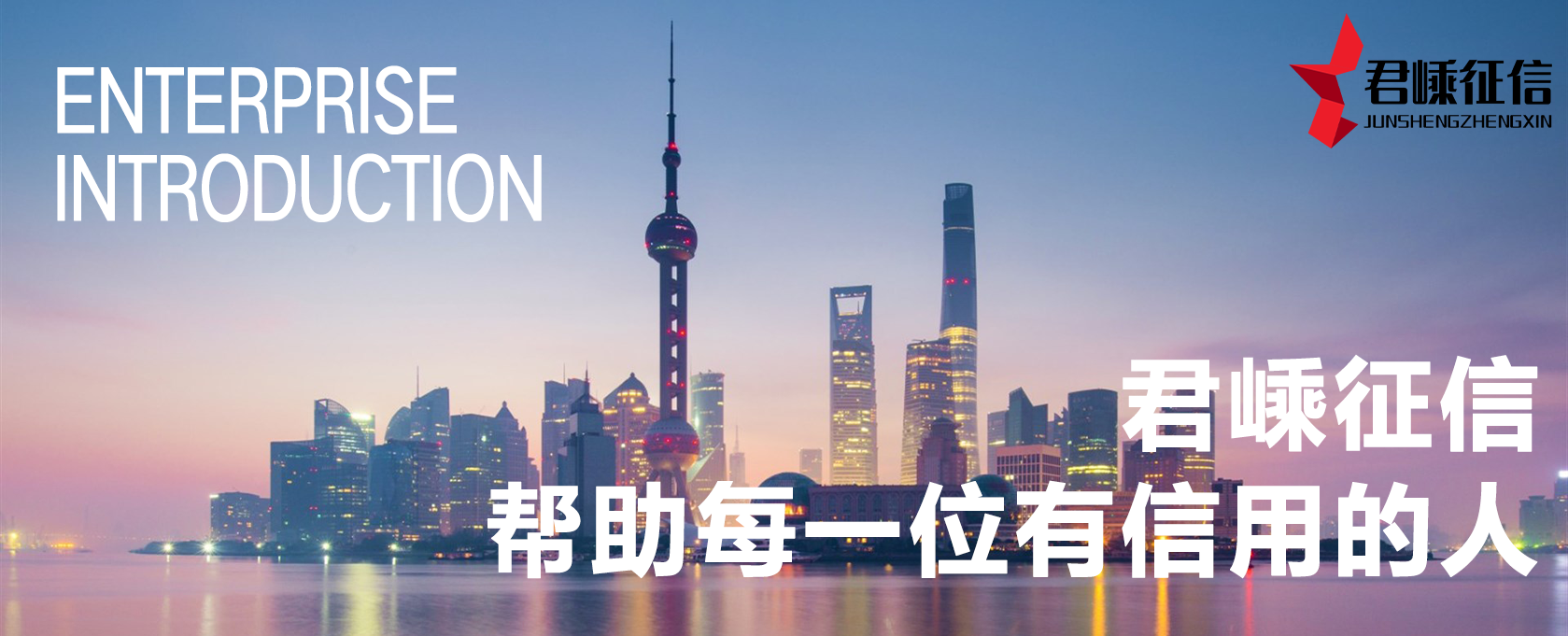 上海君嵊征信服务有限公司