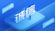海关“信用修复”助失信企业“重新出发”